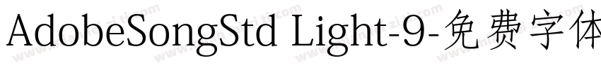 AdobeSongStd Light-9字体转换